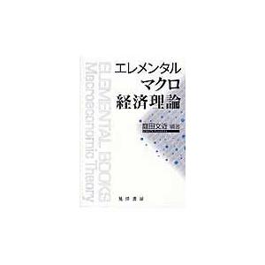 翌日発送・エレメンタルマクロ経済理論/庭田文近｜honyaclubbook