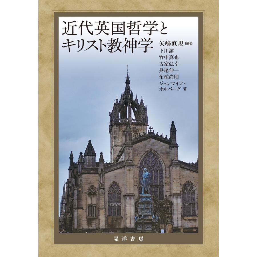 【中古】 OD＞神社問題とキリスト教 翌日発送・近代英国哲学とキリスト教神学/矢嶋直規 : Honya Club.com