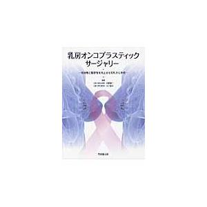 翌日発送・乳房オンコプラスティックサージャリー/矢野健二