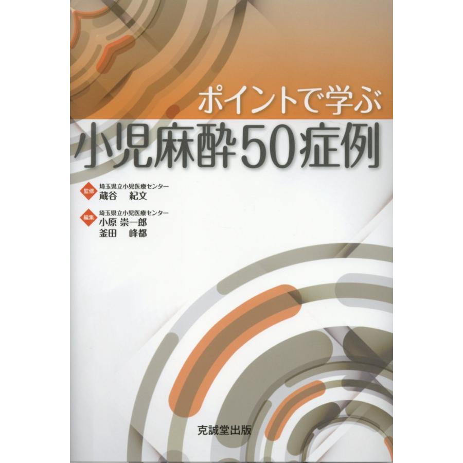 ポイントで学ぶ小児麻酔５０症例/蔵谷紀文