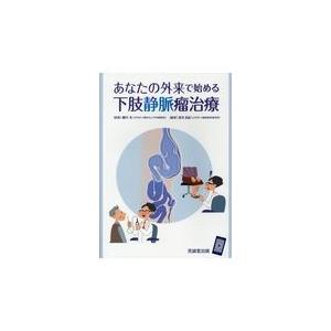 翌日発送・あなたの外来で始める下肢静脈瘤治療/細川亙