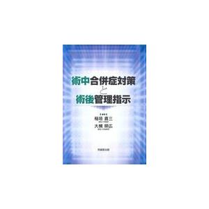 翌日発送・術中合併症対策と術後管理指示/稲垣喜三