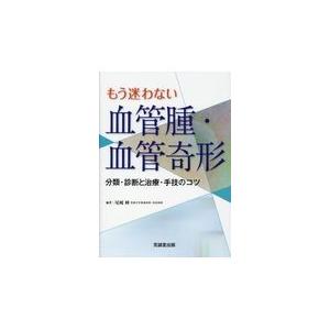 翌日発送・もう迷わない血管腫・血管奇形/尾崎峰