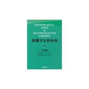 体験する手外科 第1巻/鳥谷部荘八 : Honya Club.com Yahoo!店 - 通販