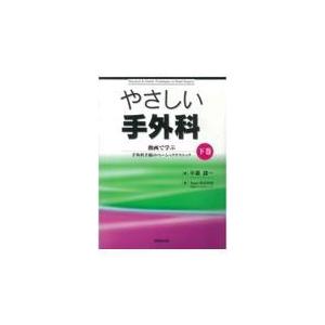 やさしい手外科 下巻/平瀬雄一
