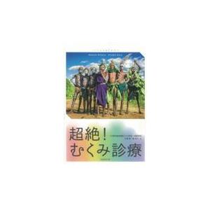 翌日発送・超絶！むくみ診療/三原誠