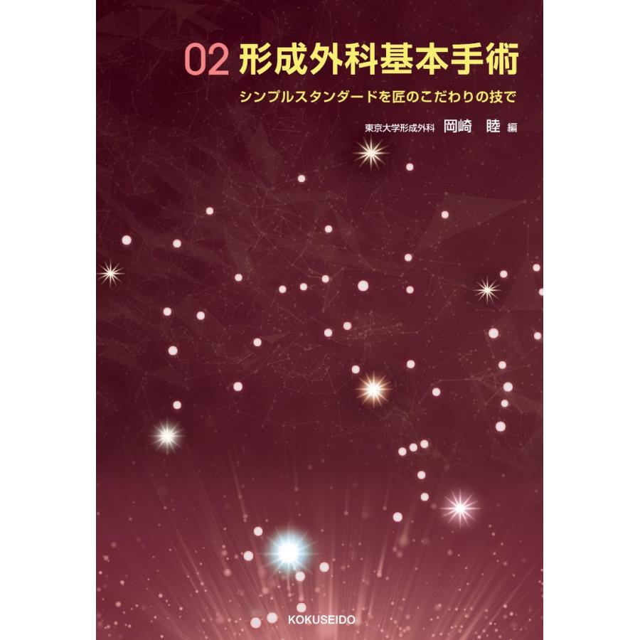 標準形成外科学 第8版 | 鈴木 茂彦, 岡崎 睦, 森本 尚樹 |本