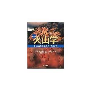 翌日発送・火山学 １ 新装版/ハンス・ウルリッヒ・