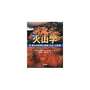 翌日発送・火山学 ２ 新装版/ハンス・ウルリッヒ・