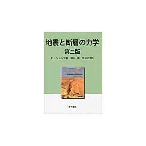 翌日発送・地震と断層の力学 第２版/クリストファー・Ｈ．