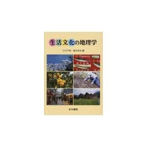 生活文化の地理学/小口千明｜honyaclubbook