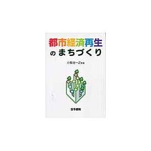 翌日発送・都市経済再生のまちづくり/小長谷一之｜honyaclubbook