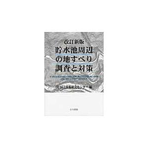 翌日発送・貯水池周辺の地すべり調査と対策 改訂新版/国土技術研究センター