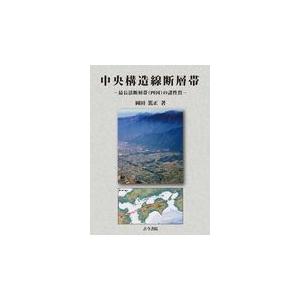 翌日発送・中央構造線断層帯/岡田篤正