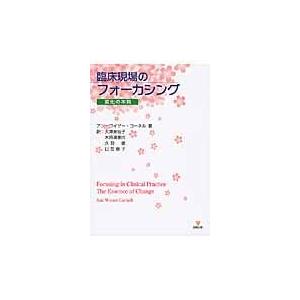 臨床現場のフォーカシング/アン・ワイザー・コー｜honyaclubbook