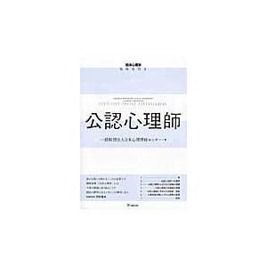 公認心理師/日本心理研修センター｜honyaclubbook