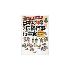 翌日発送・イラストでわかる日本の伝統行事・行事食/谷田貝公昭｜honyaclubbook