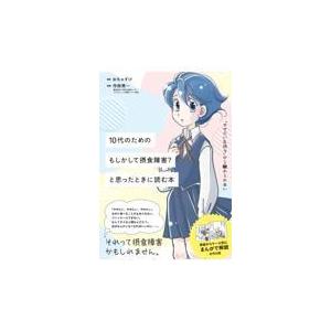 １０代のためのもしかして摂食障害 と思った時に読む本 おちゃずけ Honya Club Com Paypayモール店 通販 Paypayモール