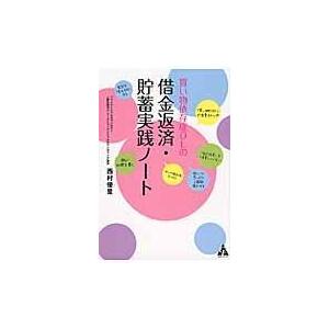 翌日発送・買い物依存症ＯＬの借金返済・貯蓄実践ノート/西村優里｜honyaclubbook