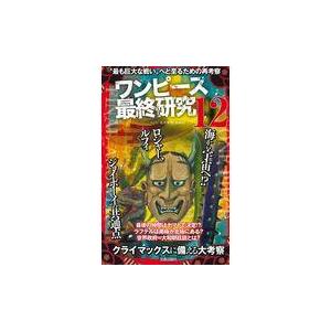 ワンピース最終研究 １２ ワンピ 最終研究 海 Honya Club Com Yahoo 店 通販 Yahoo ショッピング