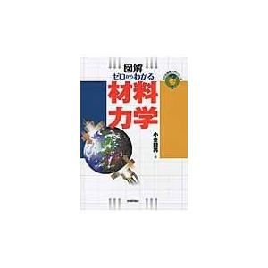 図解ゼロからわかる材料力学/小峯龍男｜honyaclubbook