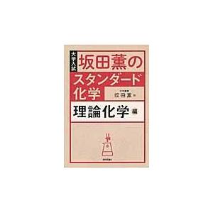 坂田薫のスタンダード化学　理論化学編/坂田薫｜honyaclubbook