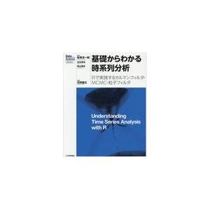 翌日発送・基礎からわかる時系列分析/石田基広｜honyaclubbook