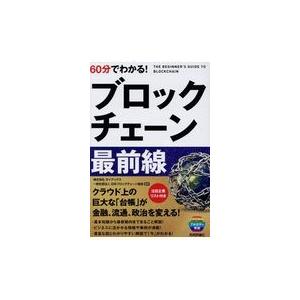 翌日発送・６０分でわかる！ブロックチェーン最前線/ブロックチェーンビジ｜honyaclubbook