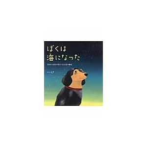 ぼくは海になった/うさ｜honyaclubbook