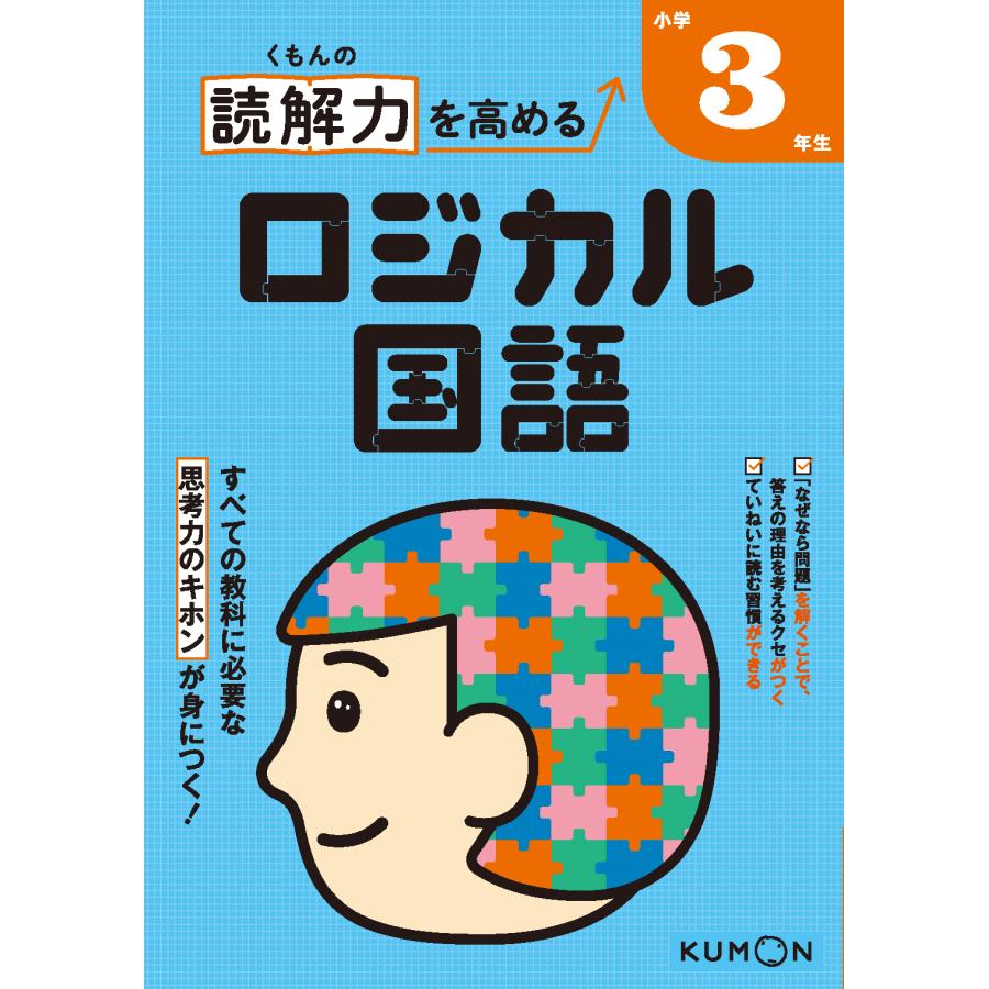 くもんの読解力を高めるロジカル国語小学３年生