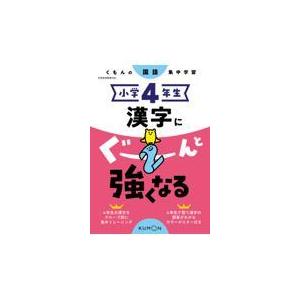 超特価 小学４年生漢字にぐーんと強くなる Heartlandgolfpark Com