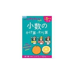 小学５年生小数のかけ算 わり算 改訂１版 Honya Club Com Paypayモール店 通販 Paypayモール
