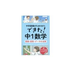 できた！中１数学　関数・図形・データの活用｜honyaclubbook