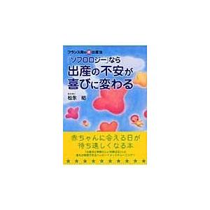 ソフロロジー なら出産の不安が喜びに変わる 松永昭 Segurosaurora Com
