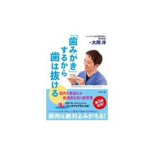 翌日発送・「歯みがき」するから歯は抜ける/大岡洋｜honyaclubbook