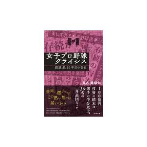 女子プロ野球クライシス創設者、１０年目の告白/角谷建耀知｜honyaclubbook