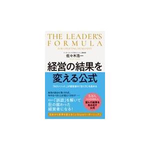 経営の結果を変える公式/佐々木浩一｜honyaclubbook