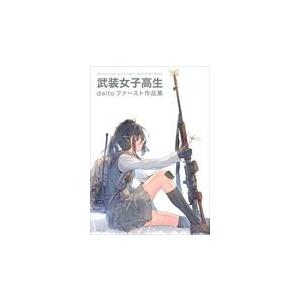 武装女子高生/ｄａｉｔｏ｜honyaclubbook