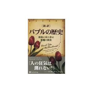 翌日発送・新訳バブルの歴史/エドワード・チャンセ｜honyaclubbook