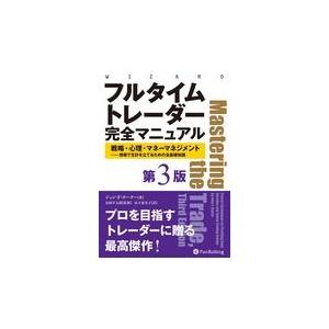 翌日発送・フルタイムトレーダー完全マニュアル 第３版/ジョン・Ｆ．カーター｜honyaclubbook