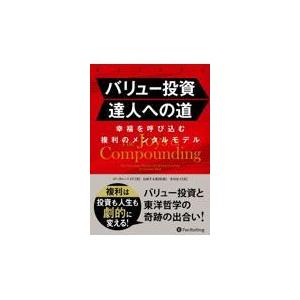 翌日発送・バリュー投資達人への道/ゴータム・ベイド｜honyaclubbook