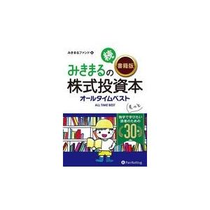 翌日発送・みきまるの続〈書籍版〉株式投資本オールタイムベスト/みきまるファンド｜honyaclubbook