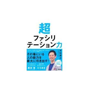 超ファシリテーション力/平石直之｜honyaclubbook