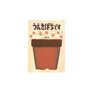 うえきばちです/川端誠｜honyaclubbook