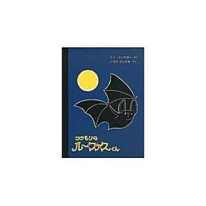 翌日発送・コウモリのルーファスくん/トミー・ウンゲラー｜honyaclubbook