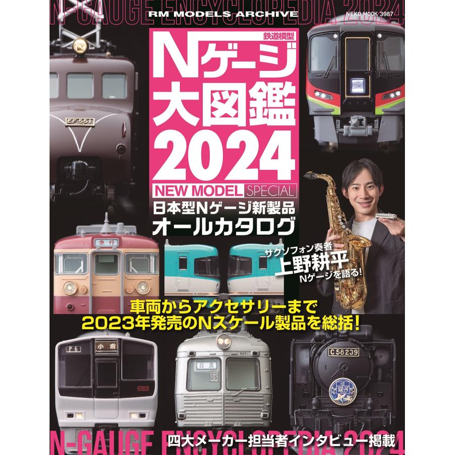 翌日発送・鉄道模型Nゲージ大図鑑NEW MODEL SPECIAL