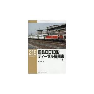 国鉄ＤＤ１３形ディーゼル機関車 下/岩成政和｜honyaclubbook