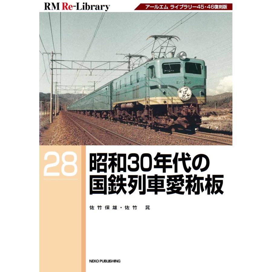 翌日発送・昭和30年代の国鉄列車愛称板/佐竹保雄 : Honya Club.com