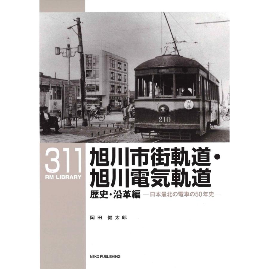 旭川市街軌道・旭川電気軌道 歴史・沿革編/岡田健太郎 : Honya Club