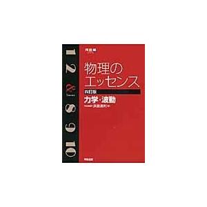 物理のエッセンス　力学・波動 ４訂版/浜島清利｜honyaclubbook